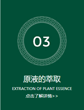 原液的萃取 原液的萃取